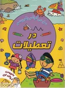 در تعطیلات (من می‌توانم بنویسم) (بنویس و پاک کن)