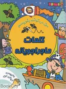 کلمات ماجراجویانه (من می‌توانم بنویسم) (بنویس و پاک کن)