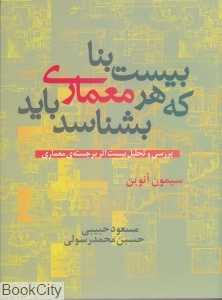 بیست بنا که هر معماری باید بشناسد