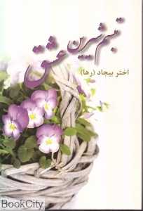 تبسم شیرین عشق