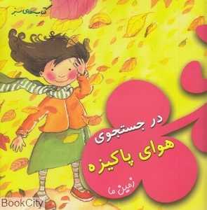 در جست‌و‌جوی هوای پاکیزه (زمین ما) (کتاب‌های سبز)