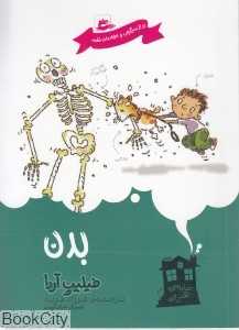 بدن (خانه هنری)