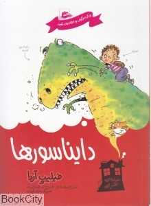 دایناسورها (خانه هنری)