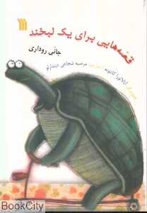 قصه‌هایی برای یک لبخند