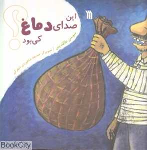 این صدای دماغ کی بود