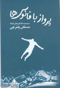 پرواز با فانوس‌ها (مجموعه داستان‌های کوتاه)