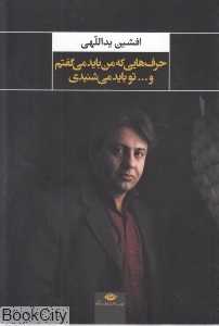 حرف‌هایی که من باید می‌گفتم و تو باید می‌شنیدی (مجموعه سپید)