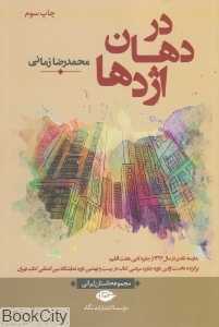 در دهان اژدها (مجموعه داستان ایرانی)