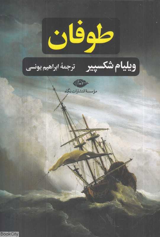 طوفان (نگاه)