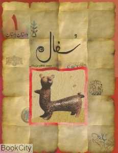 سفال (داستان باستان 1)