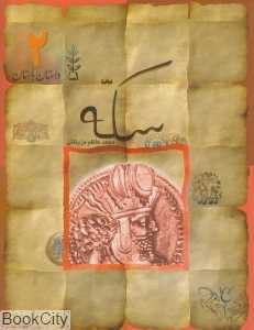 سکه (داستان باستان 2)