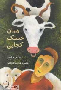 همان حسنک کجایی
