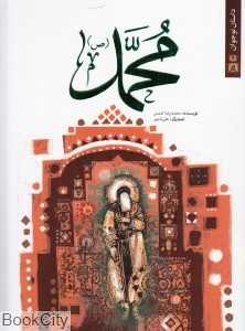 محمد (ص) (داستان نوجوان)