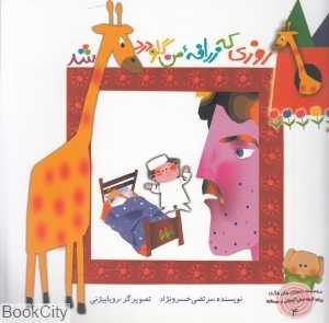 روزی که زرافه من گلو درد شد (تصویرگر رویا بیژنی)