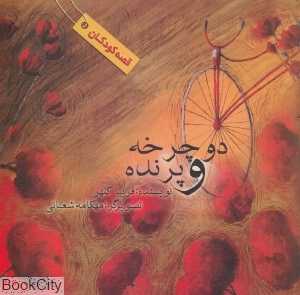 دوچرخه و پرنده (قصه کودکان)