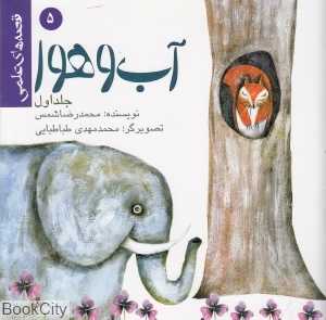 آب و هوا 1 (قصه‌های علمی 5)