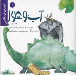 آب و هوا 2 (قصه‌های علمی 6)