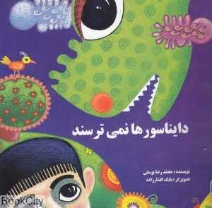 دایناسورها نمی‌ترسند