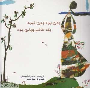 یکی بود یکی نبود یک خانم چیتی بود (تصویرگر مهتا معینی)