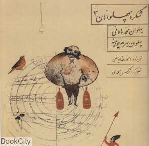 پهلوان محمد مالانی پهلوان بهرام چوبینه (شگرد پهلوانان 3)