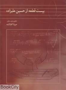 بیست قطعه از حسین علیزاده