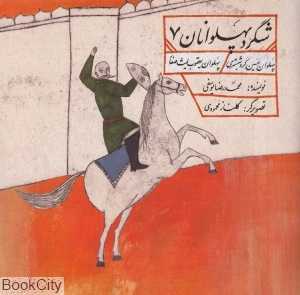 پهلوان حسین کرد شبستری پهلوان یعقوب لیث صفار (شگرد پهلوانان 7)