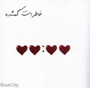 خاطرات گمشده (جیبی)
