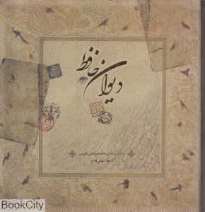 دیوان حافظ (2 زبانه گلاسه خشتی با قاب سپاس)