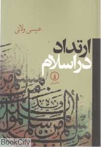 ارتداد در اسلام