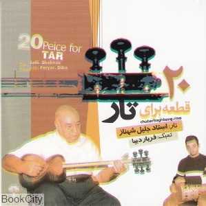 20 قطعه برای تار