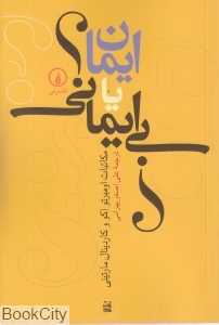 ایمان یا بی‌ایمانی (مکاتبات اومبرتو اکو و کاردینال مارتینی)