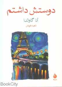 دوستش داشتم (ماهی) - 0