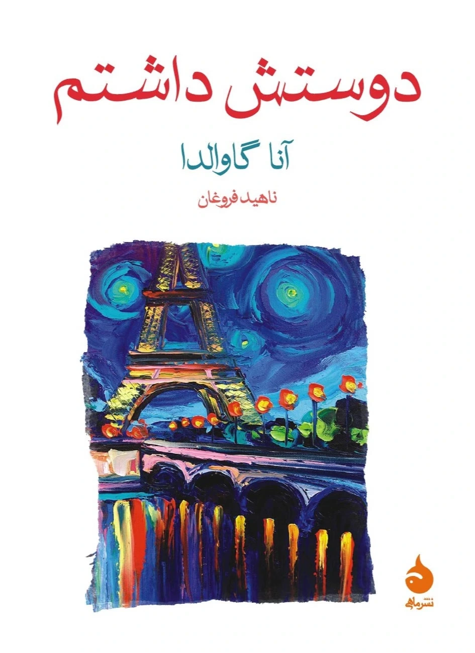 دوستش داشتم (ماهی)