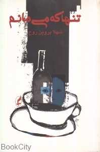 تنها که می‌مانم