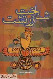 شناخت زرتشت