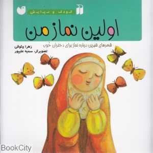 اولین نماز من (شعرهای شیرین درباره نماز برای دختران خوب)