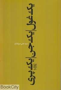 یک غول یک جن یک پری