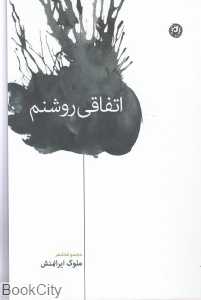 اتفاقی روشنم