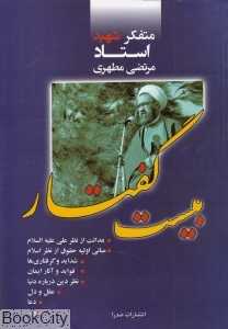 بیست گفتار (صدرا)