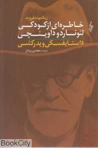 خاطره‌ای از کودکی لئوناردو داوینچی