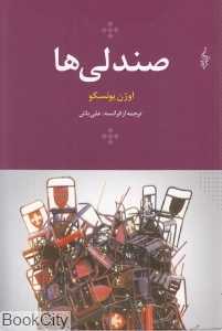 صندلی‌ها (ترانه)
