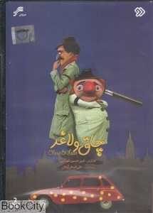 چاق و لاغر