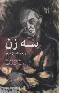 سه زن و یک داستان دیگر