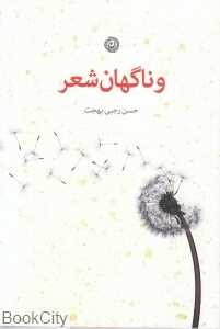 و ناگهان شعر