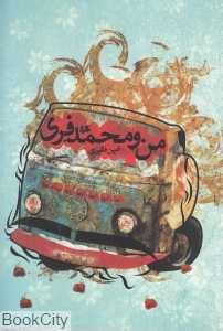 من و محمد فری