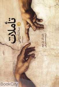 تاملات (سه لته رومی)