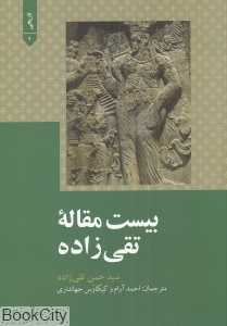 بیست مقاله تقی‌زاده