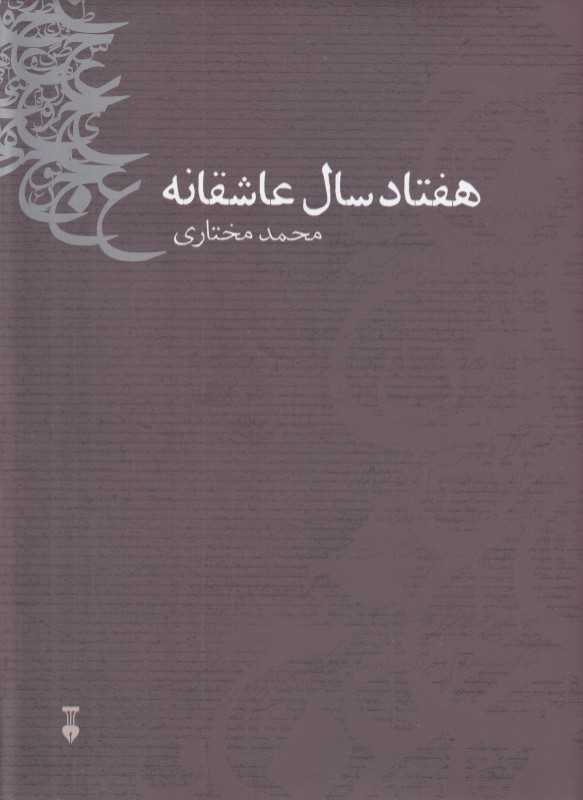 هفتاد سال عاشقانه (گالینگور)