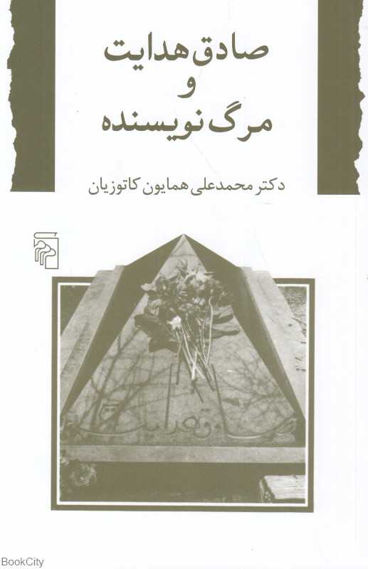 صادق هدایت و مرگ نویسنده