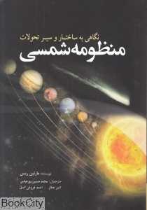 منظومه شمسی (نگاهی به ساختار و سیر تحولات)